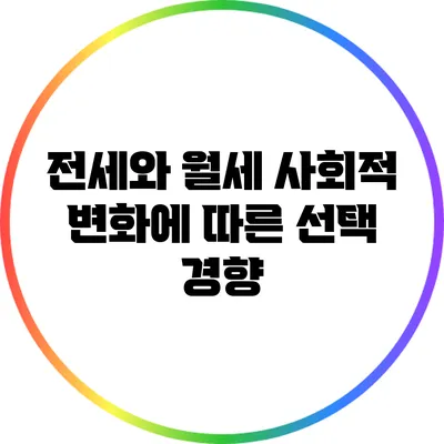 전세와 월세: 사회적 변화에 따른 선택 경향