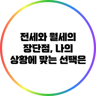전세와 월세의 장단점, 나의 상황에 맞는 선택은?