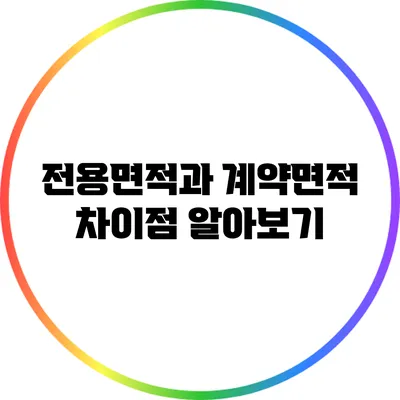 전용면적과 계약면적 차이점 알아보기