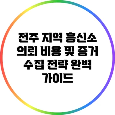전주 지역 흥신소 의뢰 비용 및 증거 수집 전략 완벽 가이드
