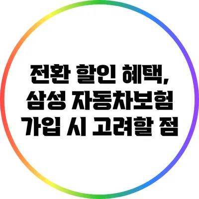 전환 할인 혜택, 삼성 자동차보험 가입 시 고려할 점