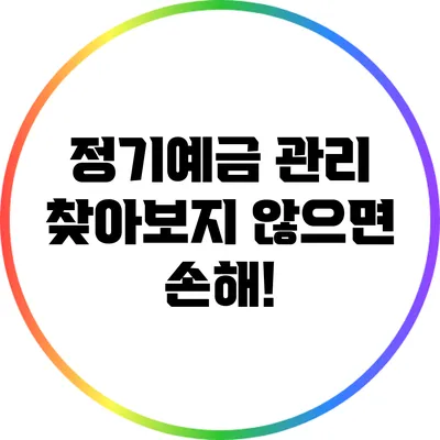 정기예금 관리: 찾아보지 않으면 손해!