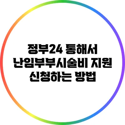 정부24 통해서 난임부부시술비 지원 신청하는 방법