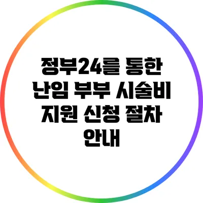 정부24를 통한 난임 부부 시술비 지원 신청 절차 안내