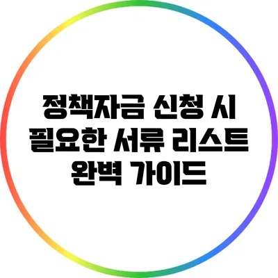 정책자금 신청 시 필요한 서류 리스트 완벽 가이드