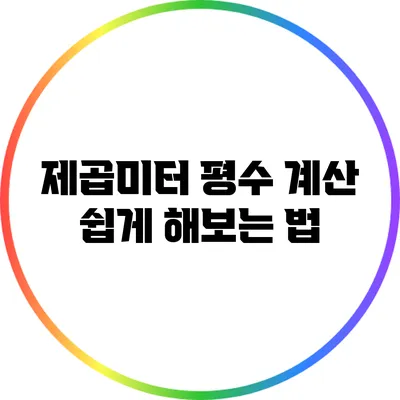제곱미터 평수 계산 쉽게 해보는 법