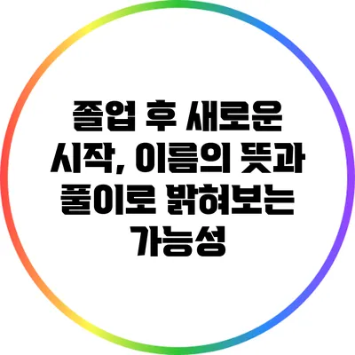 졸업 후 새로운 시작, 이름의 뜻과 풀이로 밝혀보는 가능성