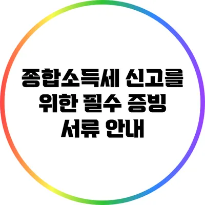 종합소득세 신고를 위한 필수 증빙 서류 안내