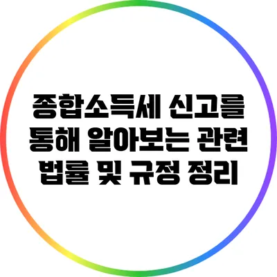 종합소득세 신고를 통해 알아보는 관련 법률 및 규정 정리