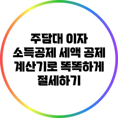 주담대 이자 소득공제 세액 공제 계산기로 똑똑하게 절세하기