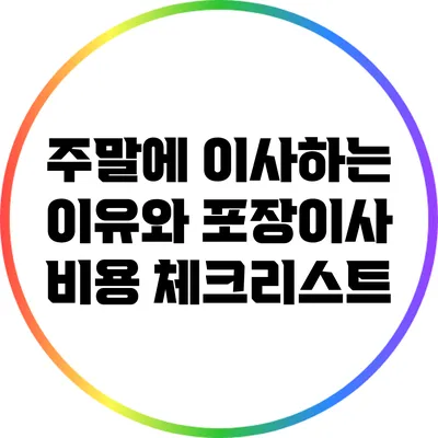 주말에 이사하는 이유와 포장이사 비용 체크리스트