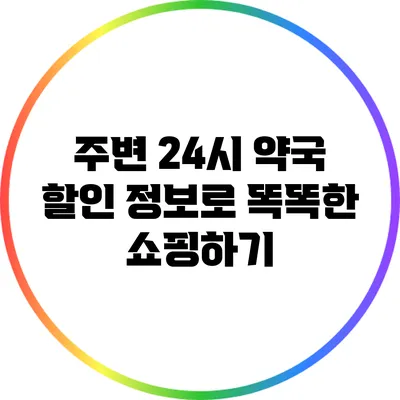 주변 24시 약국 할인 정보로 똑똑한 쇼핑하기