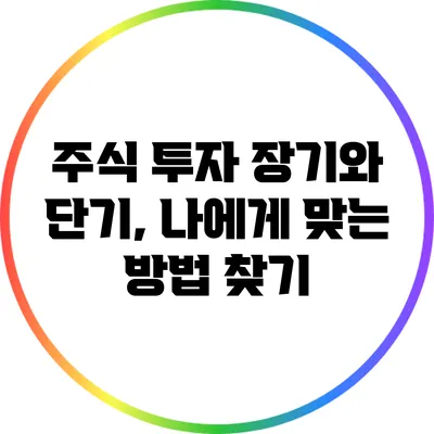 주식 투자: 장기와 단기, 나에게 맞는 방법 찾기
