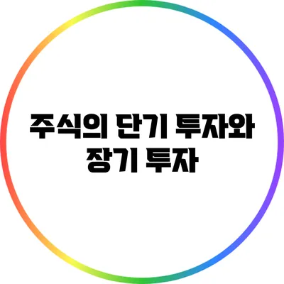 주식의 단기 투자와 장기 투자