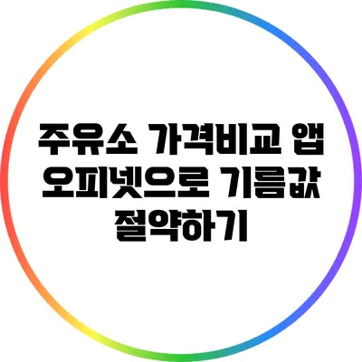 주유소 가격비교 앱 오피넷으로 기름값 절약하기