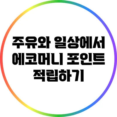 주유와 일상에서 에코머니 포인트 적립하기