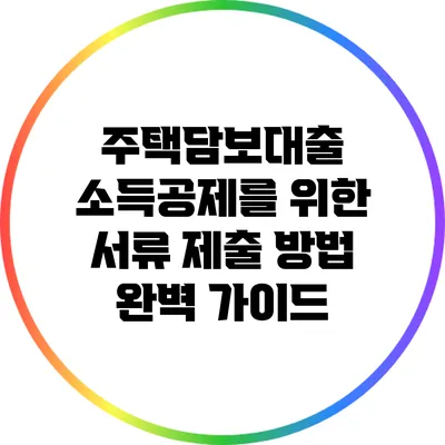 주택담보대출 소득공제를 위한 서류 제출 방법 완벽 가이드
