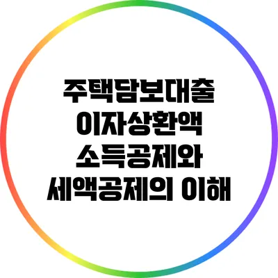주택담보대출 이자상환액 소득공제와 세액공제의 이해