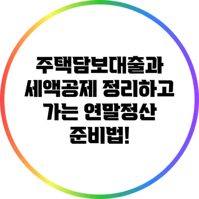 주택담보대출과 세액공제: 정리하고 가는 연말정산 준비법!