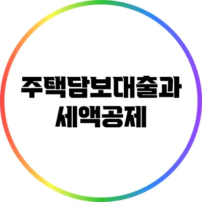 주택담보대출과 세액공제