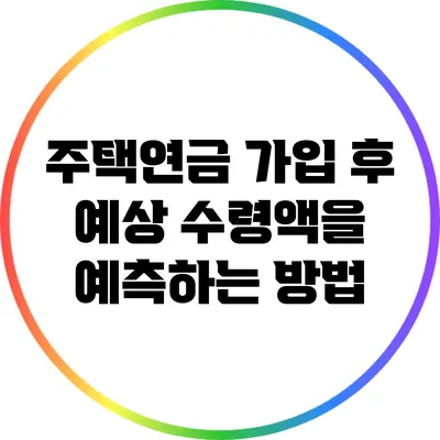 주택연금 가입 후 예상 수령액을 예측하는 방법