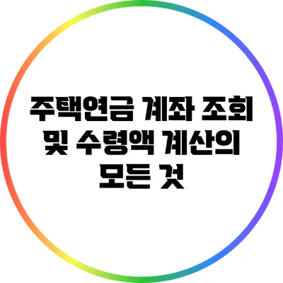주택연금 계좌 조회 및 수령액 계산의 모든 것