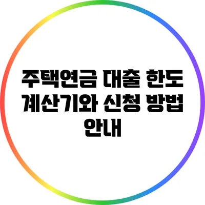 주택연금 대출 한도 계산기와 신청 방법 안내