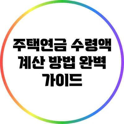 주택연금 수령액 계산 방법 완벽 가이드