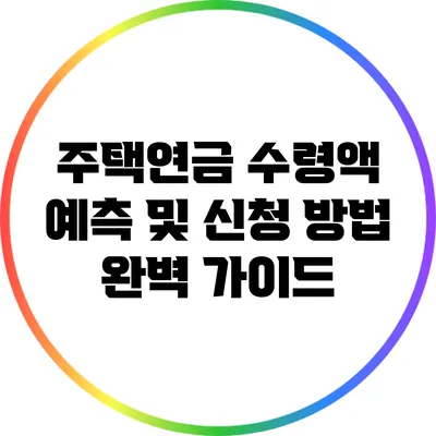 주택연금 수령액 예측 및 신청 방법 완벽 가이드