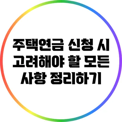 주택연금 신청 시 고려해야 할 모든 사항 정리하기