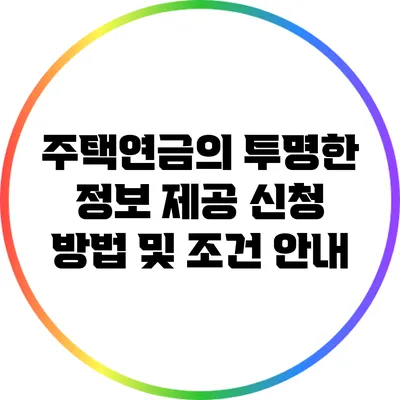 주택연금의 투명한 정보 제공: 신청 방법 및 조건 안내