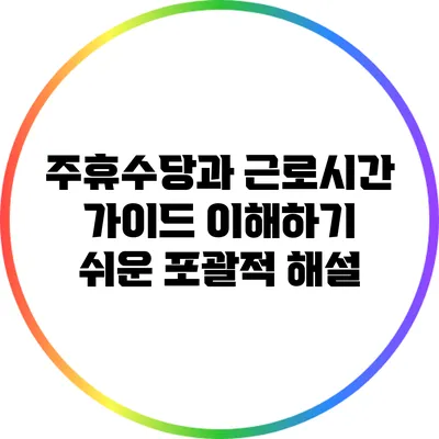 주휴수당과 근로시간 가이드: 이해하기 쉬운 포괄적 해설