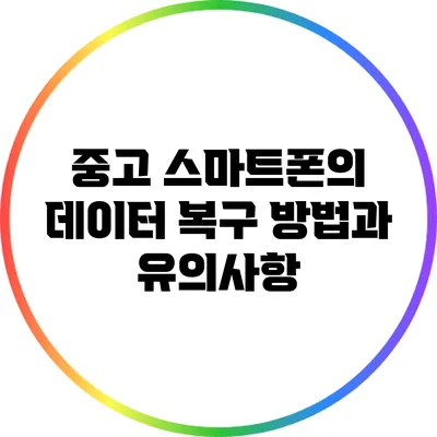 중고 스마트폰의 데이터 복구 방법과 유의사항