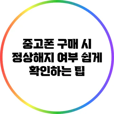 중고폰 구매 시 정상해지 여부 쉽게 확인하는 팁