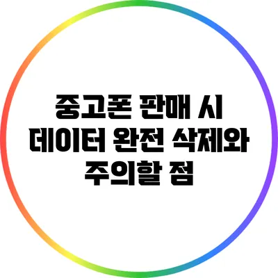 중고폰 판매 시 데이터 완전 삭제와 주의할 점