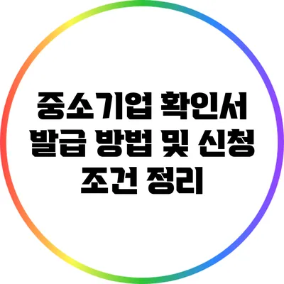 중소기업 확인서 발급 방법 및 신청 조건 정리