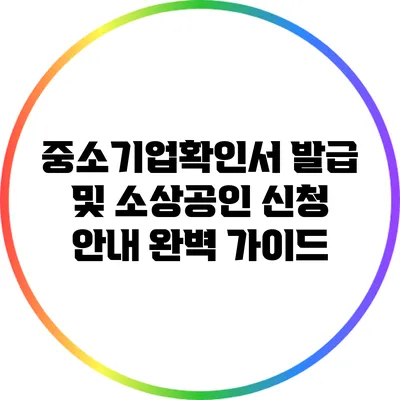 중소기업확인서 발급 및 소상공인 신청 안내 완벽 가이드