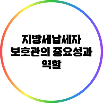 지방세납세자 보호관의 중요성과 역할
