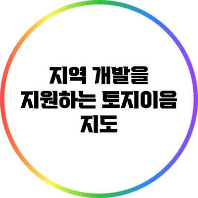지역 개발을 지원하는 토지이음 지도