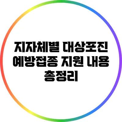 지자체별 대상포진 예방접종 지원 내용 총정리