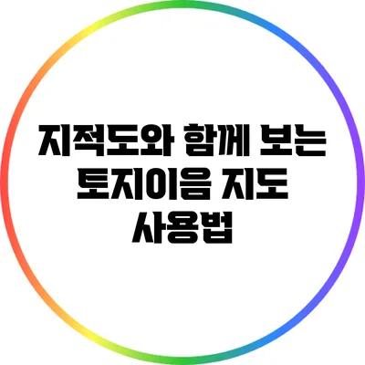 지적도와 함께 보는 토지이음 지도 사용법