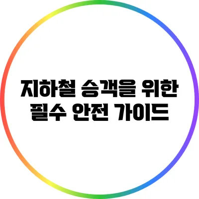 지하철 승객을 위한 필수 안전 가이드