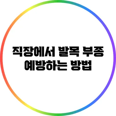 직장에서 발목 부종 예방하는 방법