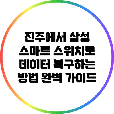 진주에서 삼성 스마트 스위치로 데이터 복구하는 방법 완벽 가이드
