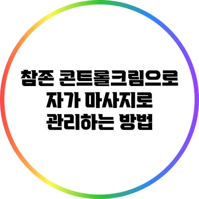 참존 콘트롤크림으로 자가 마사지로 관리하는 방법