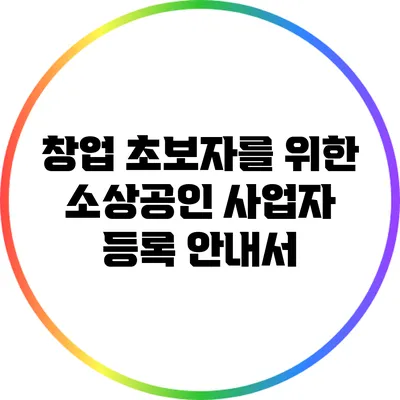 창업 초보자를 위한 소상공인 사업자 등록 안내서