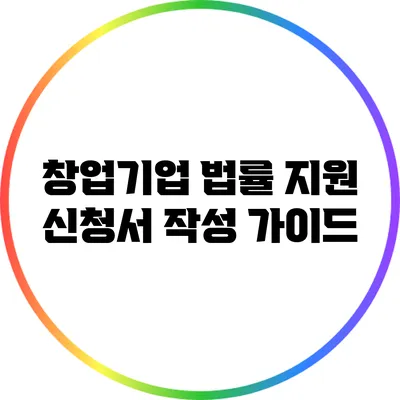 창업기업 법률 지원 신청서 작성 가이드