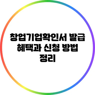창업기업확인서 발급 혜택과 신청 방법 정리