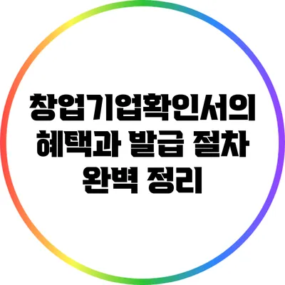 창업기업확인서의 혜택과 발급 절차 완벽 정리