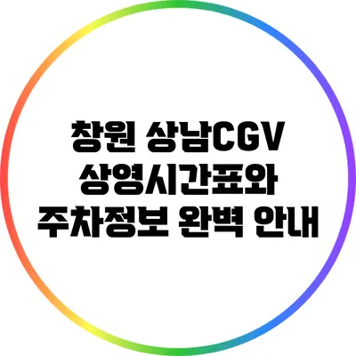 창원 상남CGV 상영시간표와 주차정보 완벽 안내